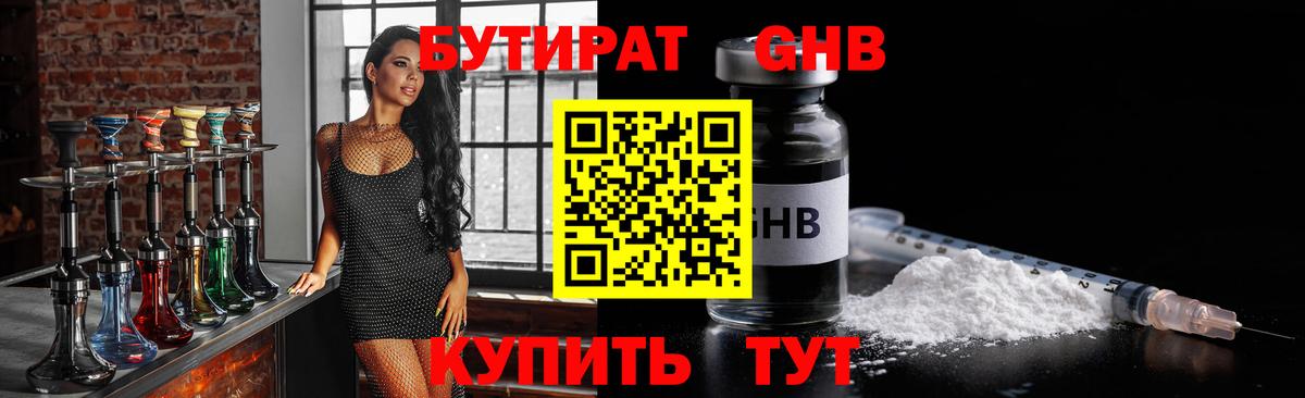 БУТИРАТ жидкий экстази Междуреченск