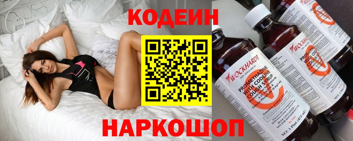 Codein напиток Lean (лин) Междуреченск