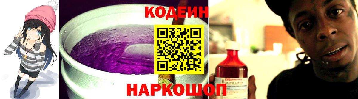 Кодеин Purple Drank  Codein напиток Lean (лин)  Вход с VPN  Междуреченск 
